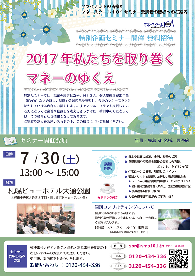 2017年私たちを取り巻くマネーのゆくえ