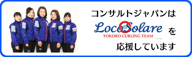 コンサルトジャパンはロコソラーレを応援しています