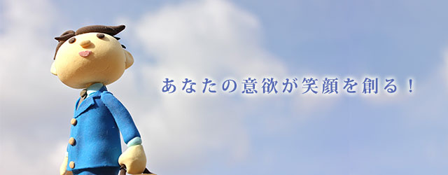 あなたの意欲が笑顔を創る! あなたの意欲が笑顔を創る!