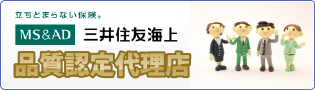 三井住友海上 品質認定代理店 三井住友海上 品質認定代理店