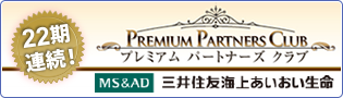 三井住友海上あいおい生命 プレミアムパートナーズクラブ 三井住友海上あいおい生命 プレミアムパートナーズクラブ