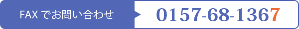 FAXでお問い合わせ:0157-68-1367 FAXでお問い合わせ:0157-68-1367