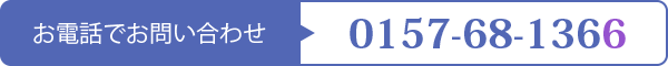 お電話でお問い合わせ:0157-68-1366 お電話でお問い合わせ:0157-68-1366