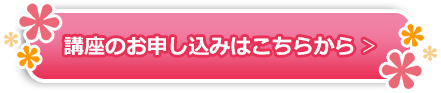 講座のお申込みはこちらから