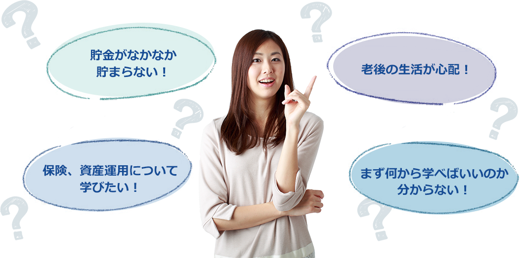 貯金がなかなか貯まらない 老後の生活が心配 保険、資産運用について学びたい! まず何から学べばいいのか分からない!