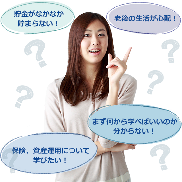 貯金がなかなか貯まらない 老後の生活が心配 保険、資産運用について学びたい! まず何から学べばいいのか分からない!