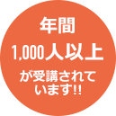 年間1000人以上が受講されています!!