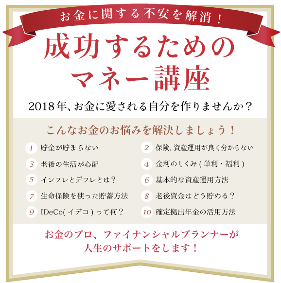 成功するためのマネー講座