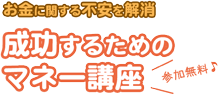 お金に関する不安を解消 成功するためのマネー講座 参加無料